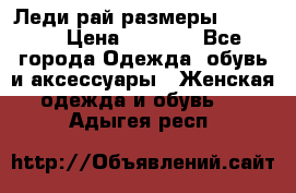 Леди-рай размеры 50-66.  › Цена ­ 5 900 - Все города Одежда, обувь и аксессуары » Женская одежда и обувь   . Адыгея респ.